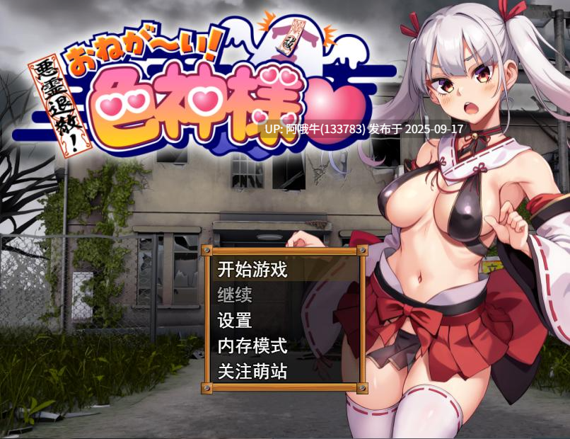 【RPG/机翻/萌站内植】邪恶消失！拜托~爱神 悪霊退散！おねが~い！色神様 恶灵驱魔 ver1.0.0 【872M】【序号3643】