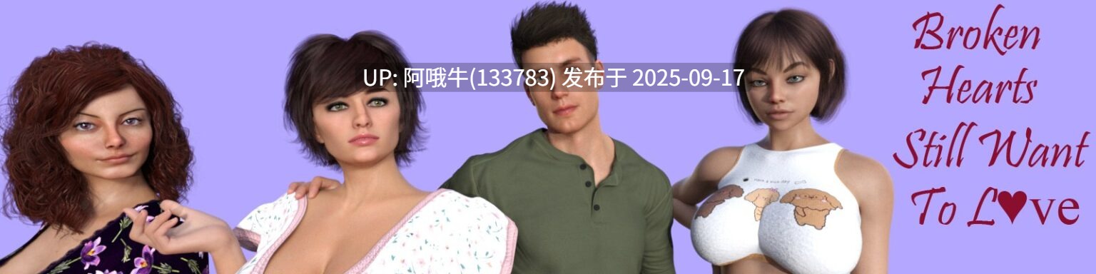【欧美/SLG/PC机翻/安卓生肉】破碎的心还想爱 [Ch.3 P1] [Bogatyr SV]【1.24G】【序号3650】