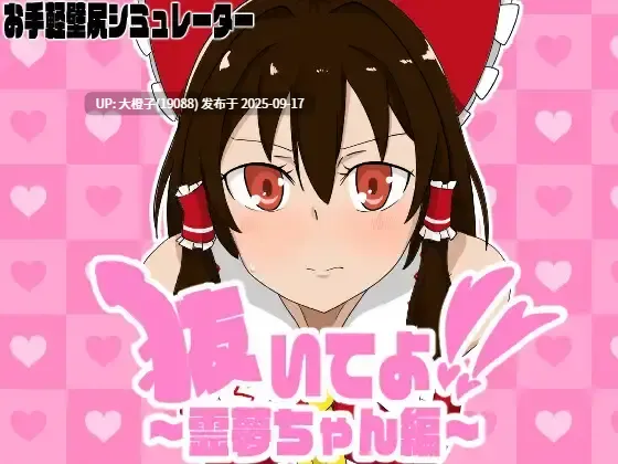 [SLG汉化动态PC][エロシコ大学(通りすがり症候群) ]抜いてよ!霊夢ちゃん編ver1.00 [1.1G]