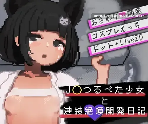 [SLG机翻汉化动态PC] [かわいい35.5℃]J〇つるぺた少女と連続絶頂開発日記V1.0.1 DLSiteRelease[1.48G]-第2张图片-萌站