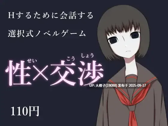 【SLG汉化PC抽象】[没入館]性×交渉 seikousyou v1.0【1.2G】