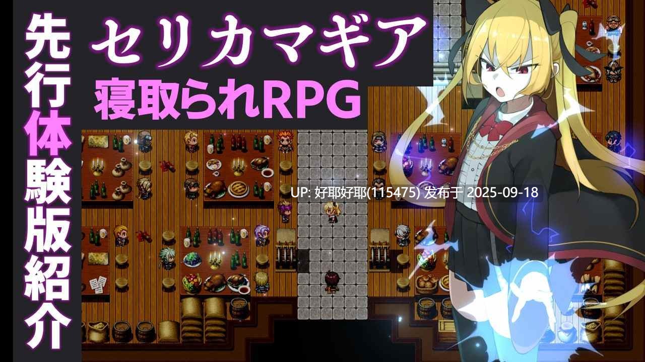 【度盘/萌盘/PC/更新/存档/精品RPG/NTR】瑟莉卡魔技店~王都成人用品篇:被做成专属飞机杯的傲娇隐藏M属性魔法师青梅竹马遭遇NTRv1.07【共1.6GB】【MTool云翻/机翻】【原名:セリカマギア ~幼馴染のツンデレ隠れマゾ魔法使いが専用オナホNTRされる王都アダルトショップ編~】【2025年09月14日 更新】-第4张图片-萌站 【度盘/萌盘/PC/更新/存档/精品RPG/NTR】瑟莉卡魔技店~王都成人用品篇:被做成专属飞机杯的傲娇隐藏M属性魔法师青梅竹马遭遇NTRv1.07【共1.6GB】【MTool云翻/机翻】【原名:セリカマギア ~幼馴染のツンデレ隠れマゾ魔法使いが専用オナホNTRされる王都アダルトショップ編~】【2025年09月14日 更新】-第4张图片-萌站