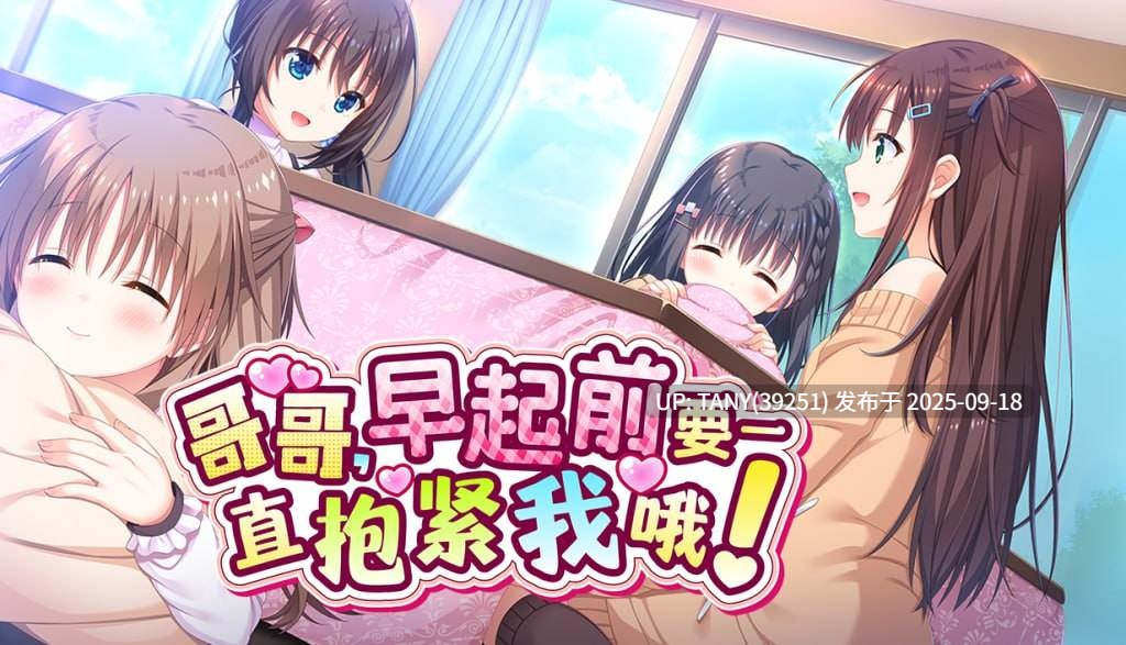 #哥哥,早起前要一直抱紧我哦! #Hold Me Tight All Night, Onii-chan! #ずっとギュッてして! v1.01 官方中文步兵版-第2张图片-萌站 #哥哥,早起前要一直抱紧我哦! #Hold Me Tight All Night, Onii-chan! #ずっとギュッてして! v1.01 官方中文步兵版-第2张图片-萌站