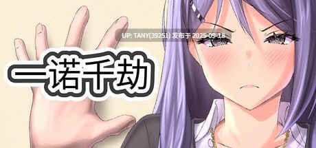 #一诺千劫 #A Promise Best Left Unkept v1.0.0 官方中文步兵版 