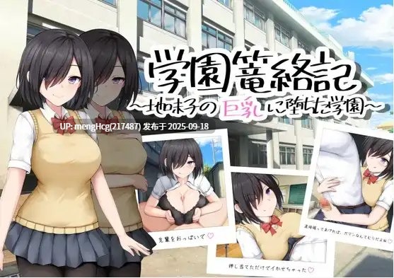 [日系/RPG]校园笼络记～被土妹子的巨乳征服1.0AI汉化