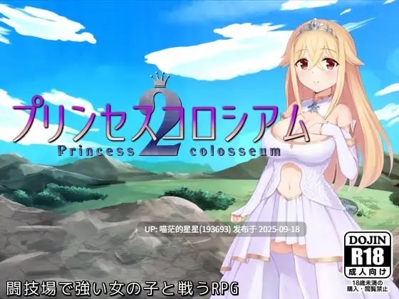 名称：#公主斗技场2 名称：#プリンセスコロシアム2 版本：v2.0.5官方中文版 