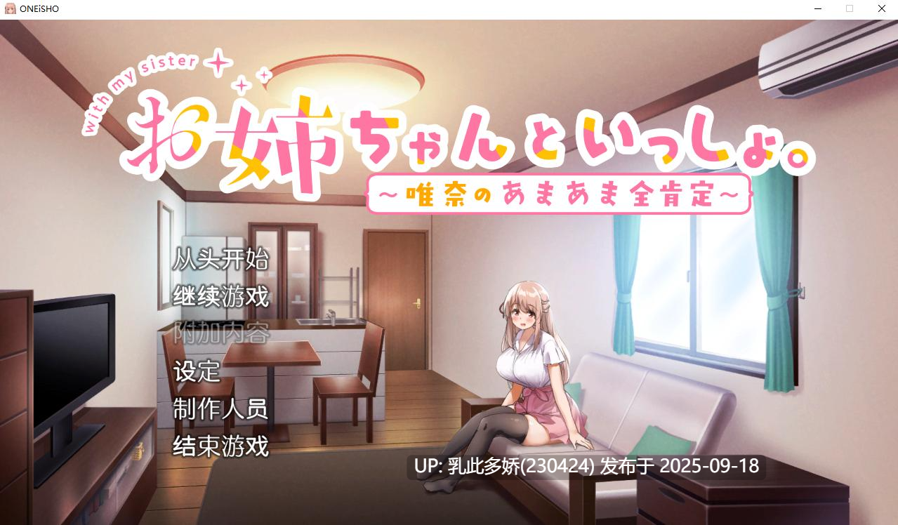 1[SLG-PC] [精品SLG中文]姐姐大人同居中。～唯奈浓情蜜意的全肯定～ V2019.2.16.35214 官方中文步兵版+DLC [3.3G]-第10张图片-萌站