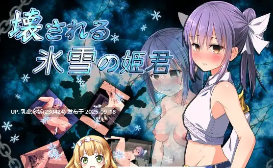 2[RPG-PC] [RPG汉化]被玩坏的冰雪姬 ver1.10 完整精翻汉化版[750M]-第2张图片-萌站