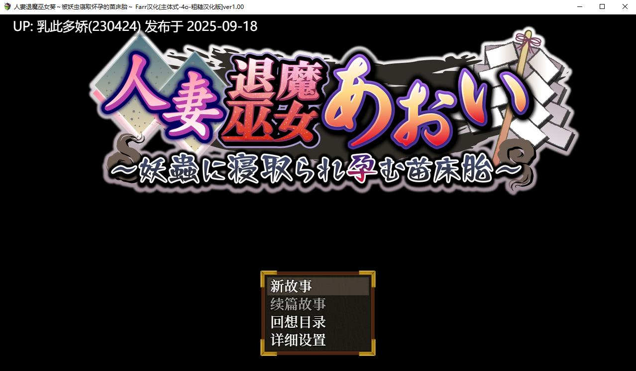 6[RPG-PC] [RPG汉化NTR]人妻退魔巫女葵～被妖虫寝取怀孕的苗床胎～ ver1.00 内嵌机翻汉化版 [2.9G]-第13张图片-萌站