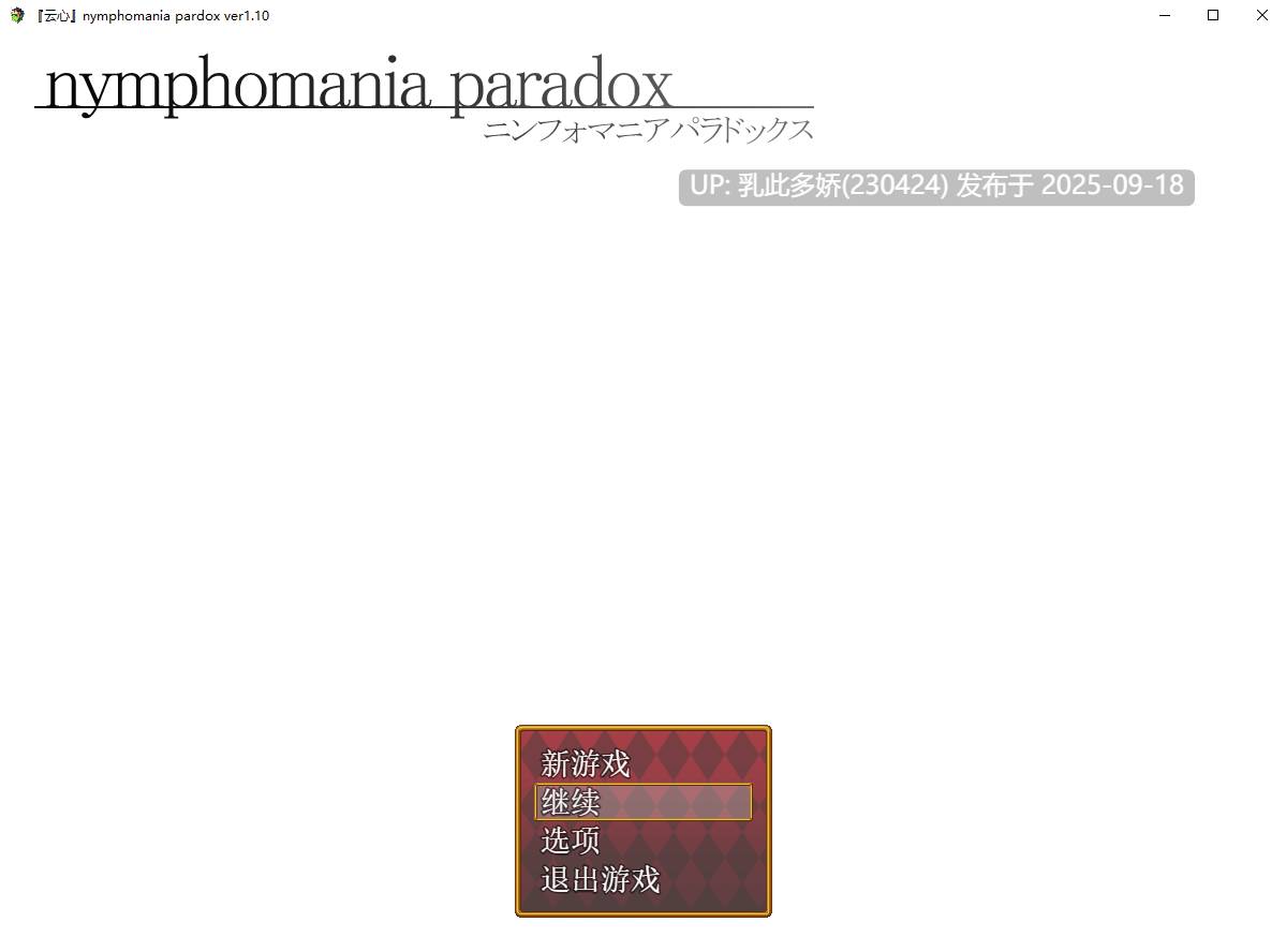 19[RPG-PC] [RPG汉化]nymphomania paradox ver1.10 云心汉化组精翻汉化版 [570M]