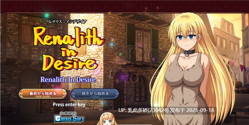 22[RPG-PC] [精品RPG汉化]蕾娜莉丝的渴望 V1.1 挂载机翻汉化版 [2.1G]-第9张图片-萌站
