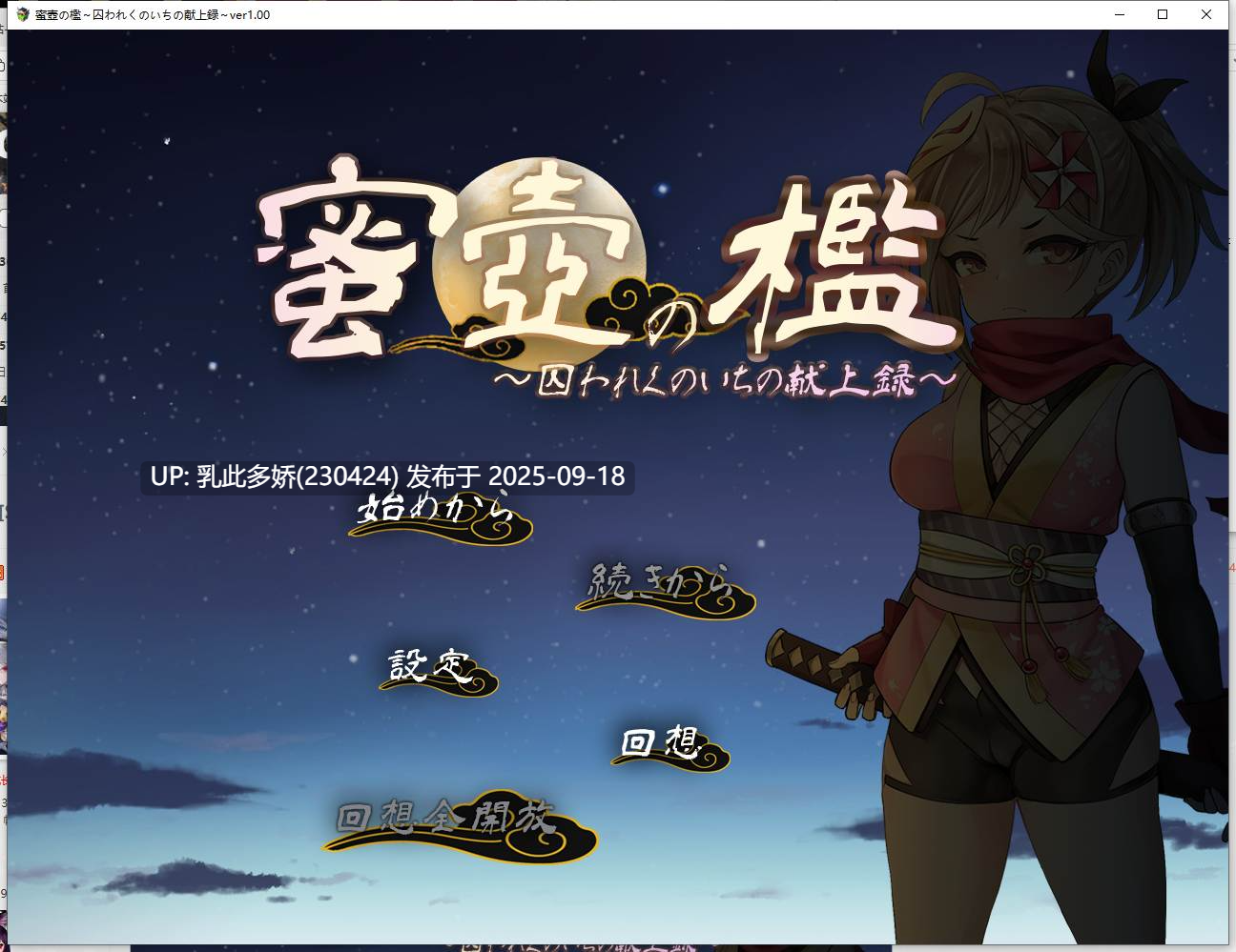 25[SLG-PC] [SLG汉化]蜜壶之笼～被囚禁的女忍者的献上记录～ ver1.00 挂载机翻汉化版 [1.5G]-第9张图片-萌站
