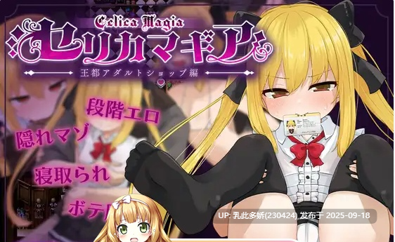 31[RPG-PC] [RPG汉化NTR] 魔法使瑟莉卡 ～青梅竹马的傲娇魔法使成为王都成人用品店专用肉便器 NTR篇～ V1.07 挂载机翻汉化版 [新作] [1.6G]