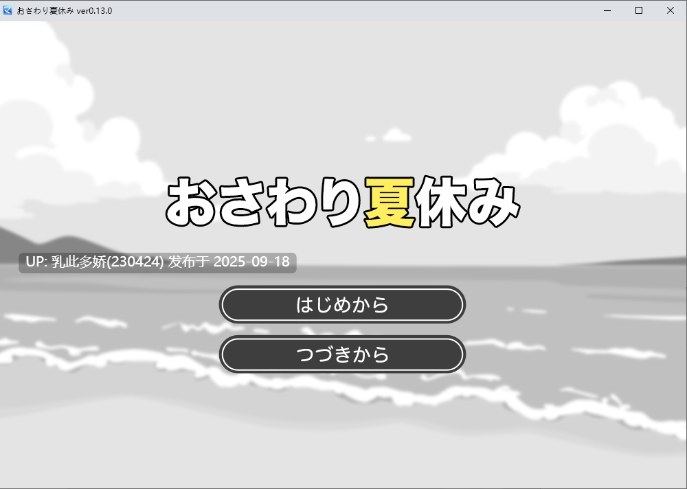 34[SLG-PC] [黑白触摸SLG汉化] 触摸的暑假 ver0.13.0 挂载机翻汉化版 [新作] [950M]-第2张图片-萌站