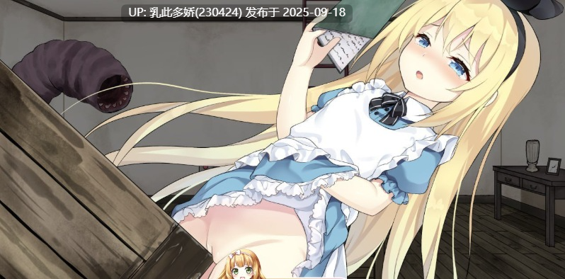 35[RPG-PC] [解密RPG中文] 梦狱之国的爱丽丝 ~猎奇密室逃脱游戏~ ver1.00 官方中文步兵版+自带CG解放 [450M]-第8张图片-萌站