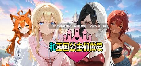 40[SLG-PC][SLG官中无码]和王国公主们做爱 Fucked by the Princesses of the Realm ver2022.3.2.18231 官方中文无码步兵[1.7G]