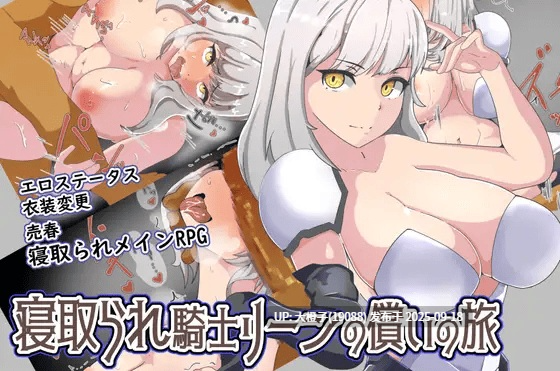 [RPG汉化PC][ワンドワンド]寝取られ騎士リーンの償いの旅V1.0[萌站植入][980M]-第3张图片-萌站
