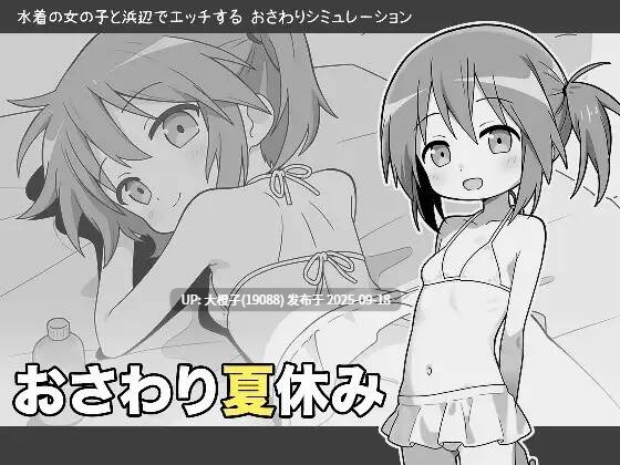 [SLG汉化PC] [こよみすたじお] おさわり夏休みVer1.0[萌站植入][918M]-第2张图片-萌站
