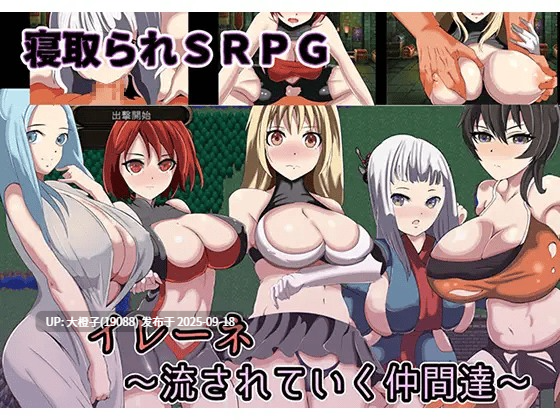 [SRPG][ワンドワンド]寝取られSRPGイレーネ～流されていく仲間達～V1.0 [773M]