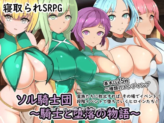 [SRPG汉化PC][ワンドワンド]ソル騎士団 ～騎士と堕落の物語～v1.0[784M]