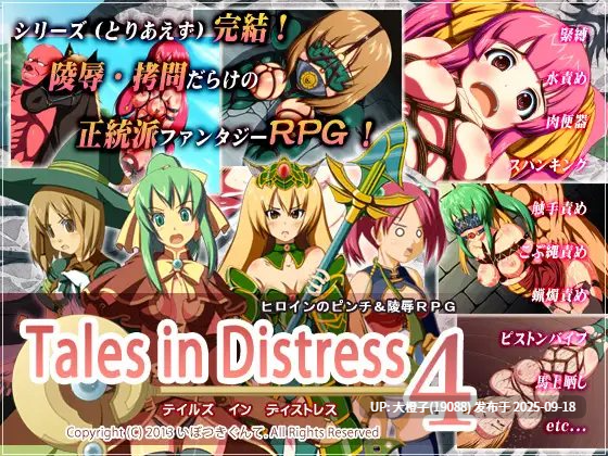 [调教合集PC异种奸][いぼつきぐんて] Tales in Distress 1+2+3+4合集v1.0[2.95G]-第15张图片-萌站
