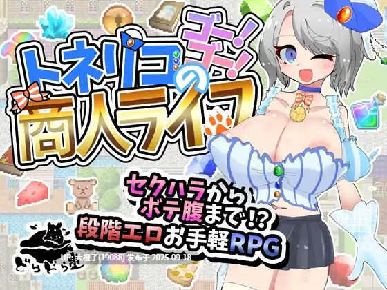 [RPG汉化PC][どらどら堂]トネリコのゴー！ゴー！商人ライフ v1.0.3[萌站植入][1.46G]-第4张图片-萌站