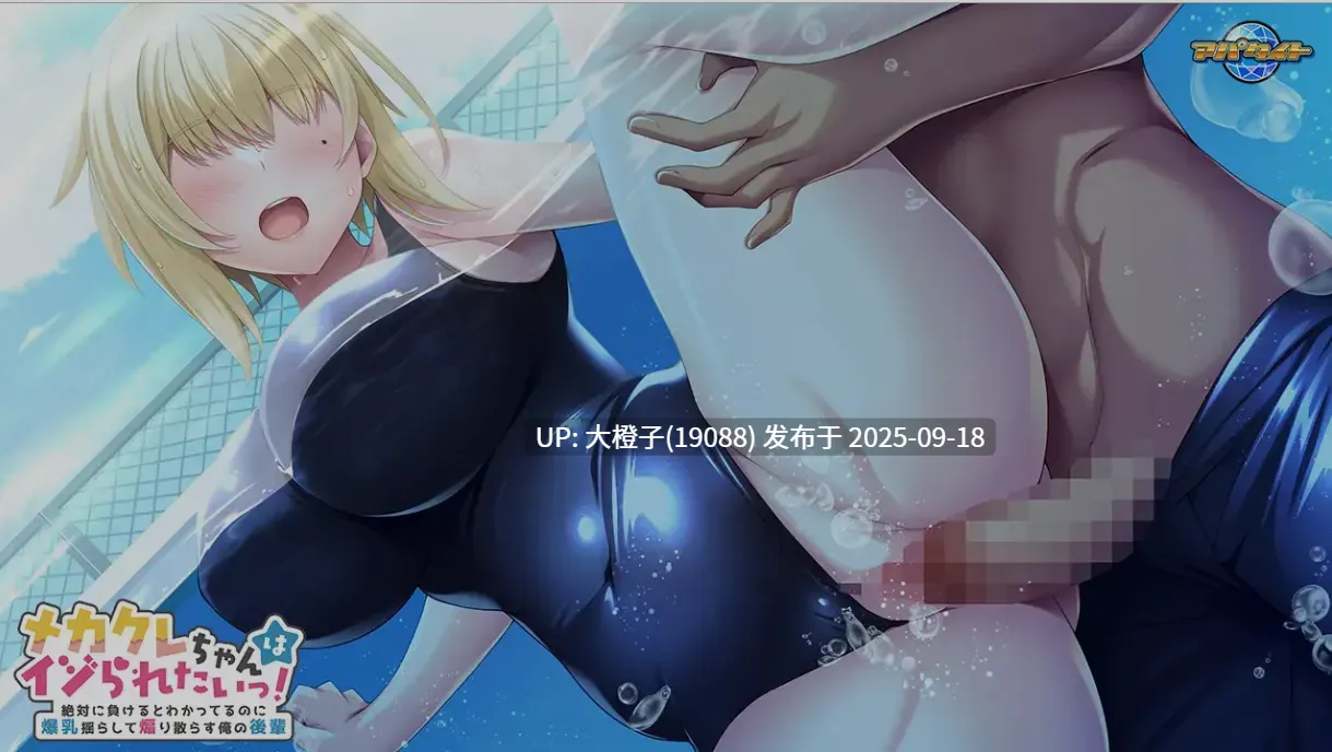 [日式ADV汉化PC] メカクレちゃんはイジられたいっ！ ～絶対に負けるとわかってるのに爆RU揺らして煽り散らす俺の後輩～ [546M 全CV]-第2张图片-萌站