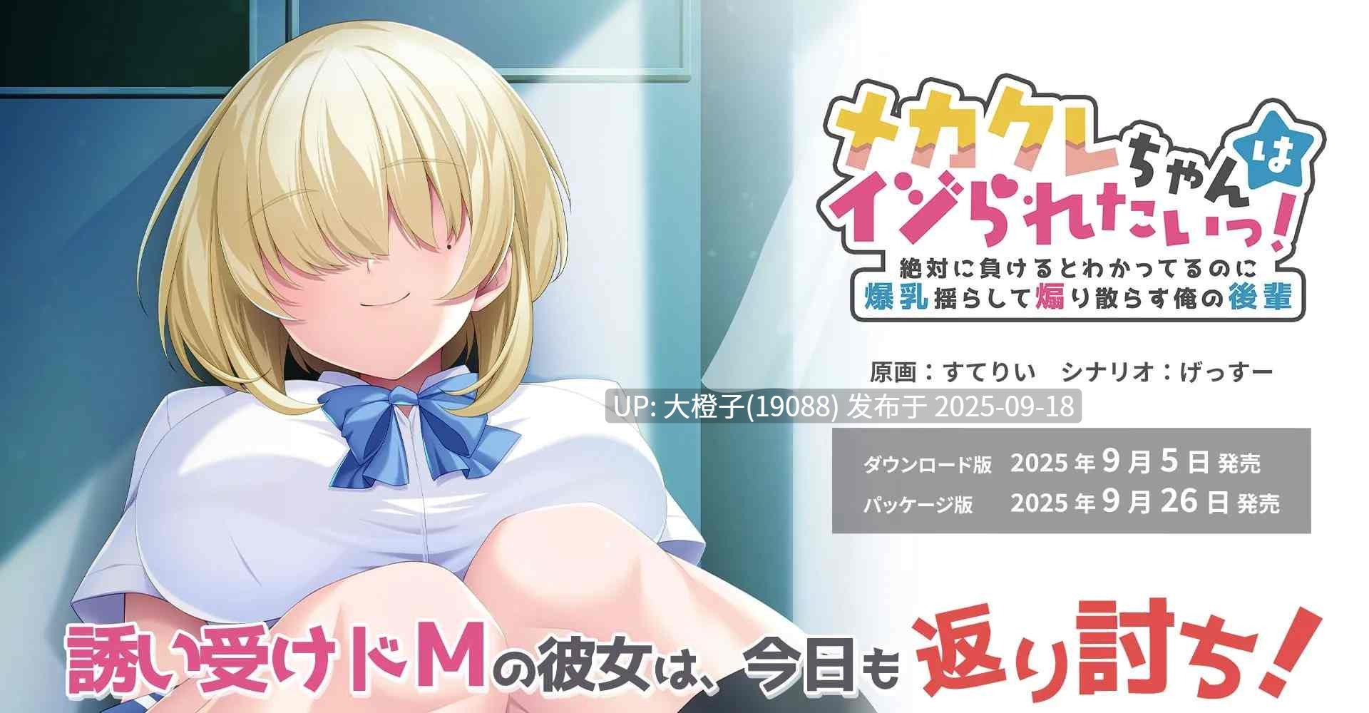 [日式ADV汉化PC] メカクレちゃんはイジられたいっ！ ～絶対に負けるとわかってるのに爆RU揺らして煽り散らす俺の後輩～ [546M 全CV]-第8张图片-萌站