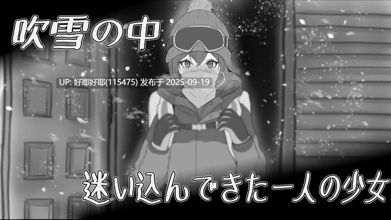 【度盘/萌盘/PC/SLG/动态/睡奸/无汉化】遇难少女与山男v1.4【共888M】【原名：遭難少女と山男】-第2张图片-萌站