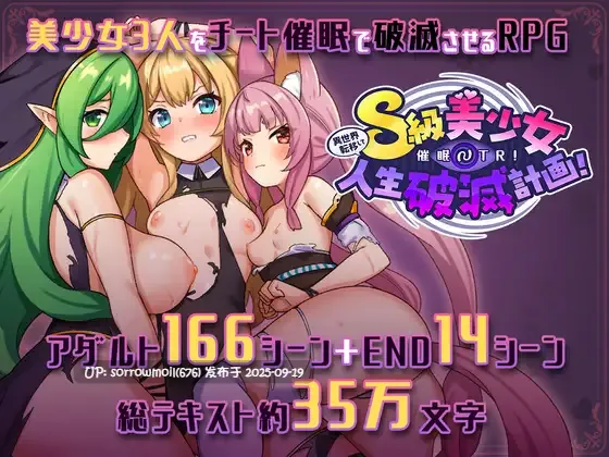 【DLsite/汉化/CV/特殊癖好/变态/断面图/被NTR(苦主视角)/高潮脸/阿黑颜/命令/强迫/暗示/恶堕/处女/兽耳】異世界転移して催○NTR!S級美少女人生破滅計画! 异世界转移〇〇NTR！S级美少女人生破灭计划！ 【社团名	さぃヵゎょぅι゛ょ/声优:凪雲ゆう / 砂糖しお / ことりゆめこ/RJ01220265】