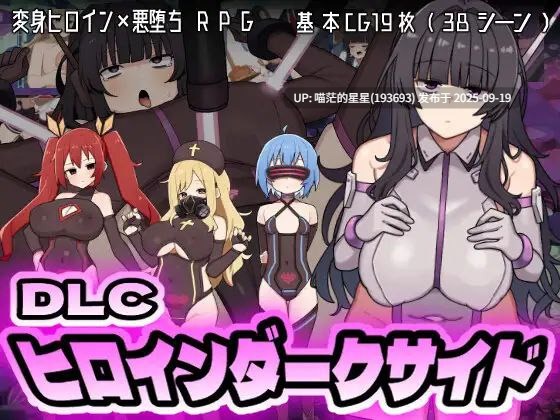    女主角的黑暗面 / ヒロインダークサイド  原版+DLC  · 版本：v1.10