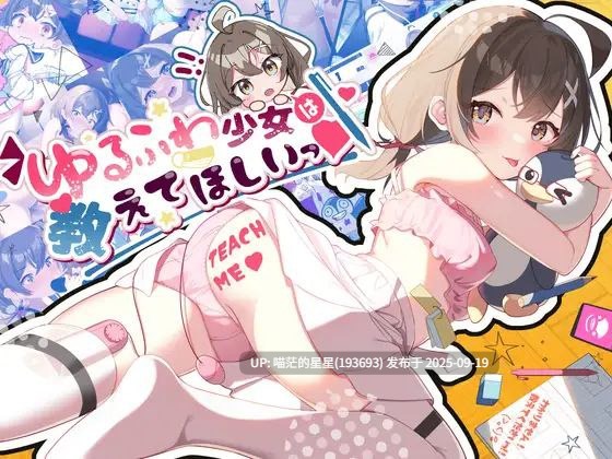   ゆるふわ少女は教えてほしいっ / 软萌少女想请教你 v1.0