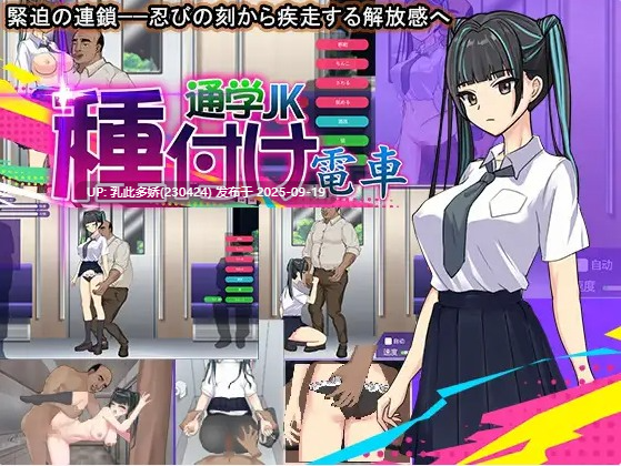4[SLG-PC] [SLG汉化]播种电车上学JK V2020.3.45.11314 机翻汉化版 [310M]