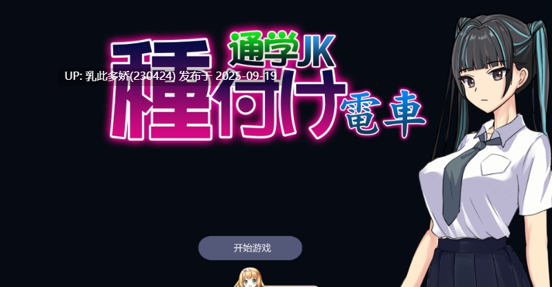 4[SLG-PC] [SLG汉化]播种电车上学JK V2020.3.45.11314 机翻汉化版 [310M]-第3张图片-萌站