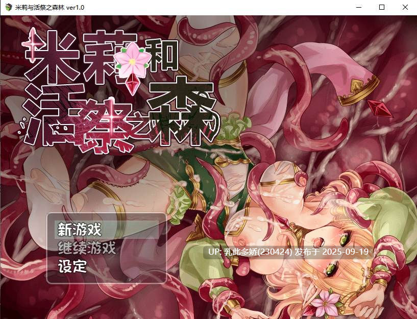 12[RPG-PC] [异种RPG中文]米莉与活祭之森林 ver1.0 官方中文版+全回想[650M]-第11张图片-萌站