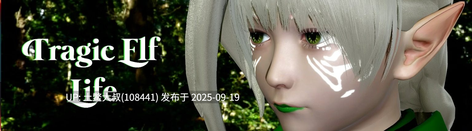 【3D日韩SLG PC R机翻】悲剧精灵生活 Tragic Elf Life [v0.05 Re-Rework]-第3张图片-萌站
