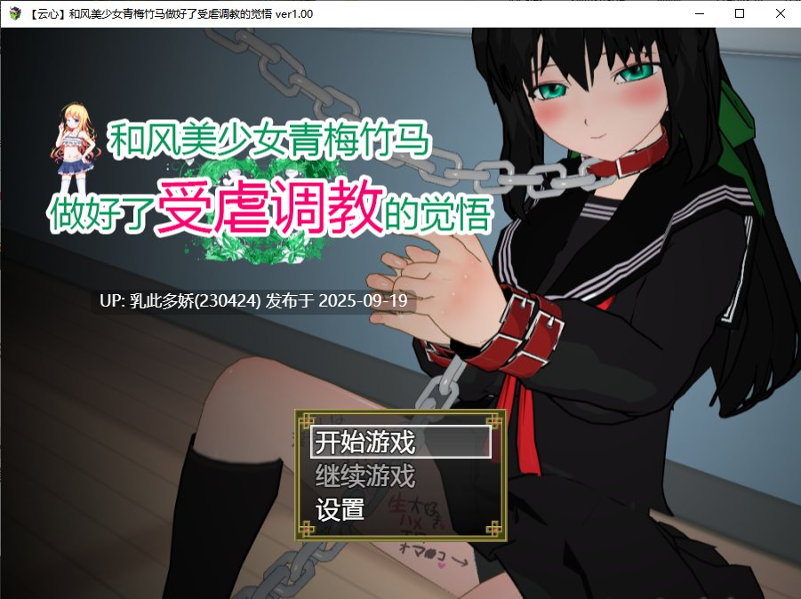 15[SLG-PC] [神奇SLG汉化NTR][云心]和风美人青梅竹马做好了被调教的觉悟 ver1.00 精翻汉化版[700M]-第5张图片-萌站