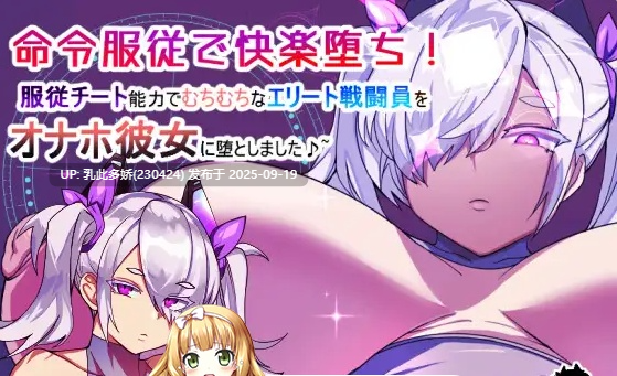 16[RPG-PC] [RPG汉化]以绝对服从堕入快乐深渊！凭借服从外挂能力，将丰满诱人的精英战斗员调教成专属性玩偶女友♪ ver1.0  挂载机翻汉化版[580M]-第4张图片-萌站