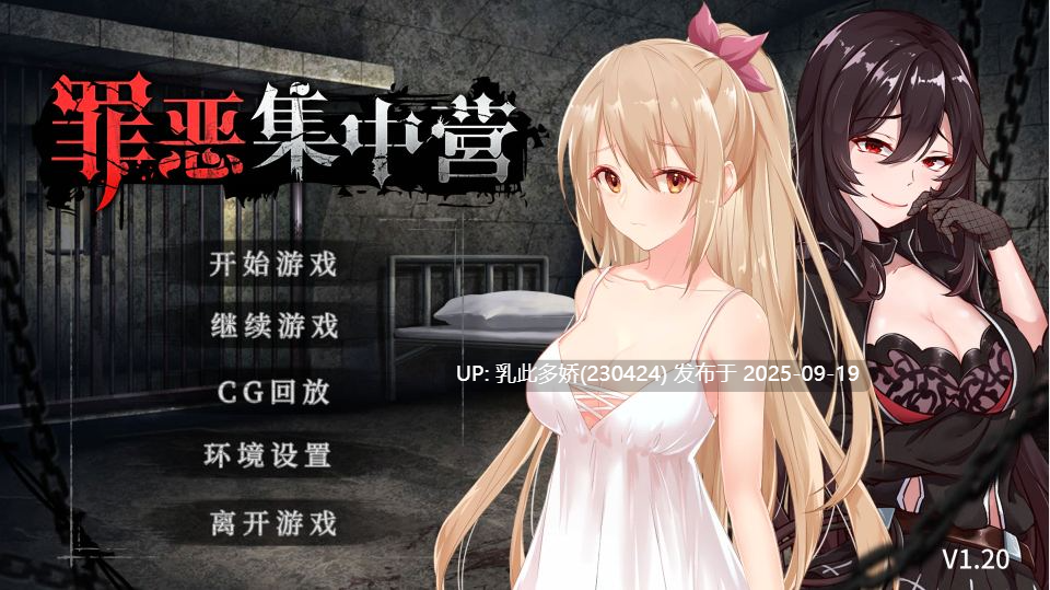17[SLG-PC] [调教SLG中文NTR]罪恶集中营 V1.20 官方中文步兵版[500M]-第8张图片-萌站