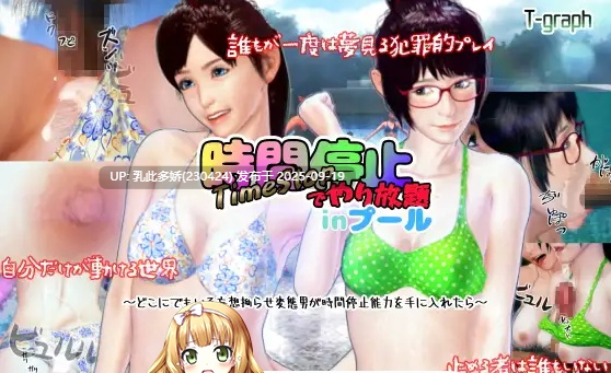 18[SLG-PC] [3DSLG动态]时间停止的无限制泳池 ver1.00 +视频 [3.7G]-第3张图片-萌站