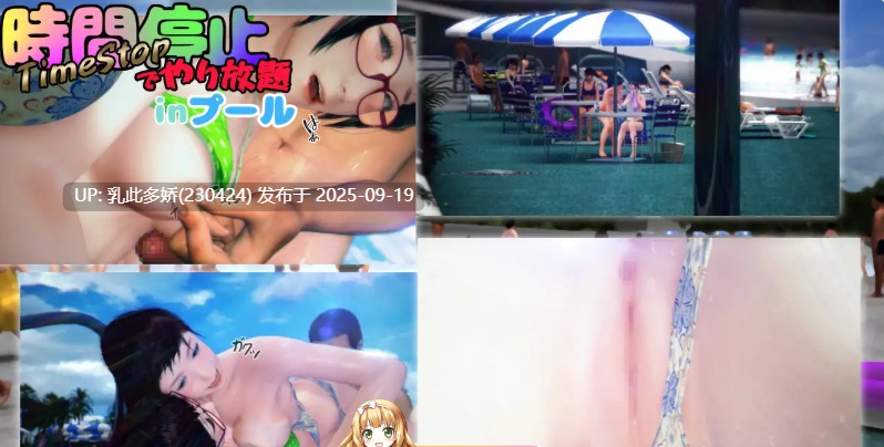 18[SLG-PC] [3DSLG动态]时间停止的无限制泳池 ver1.00 +视频 [3.7G]-第7张图片-萌站