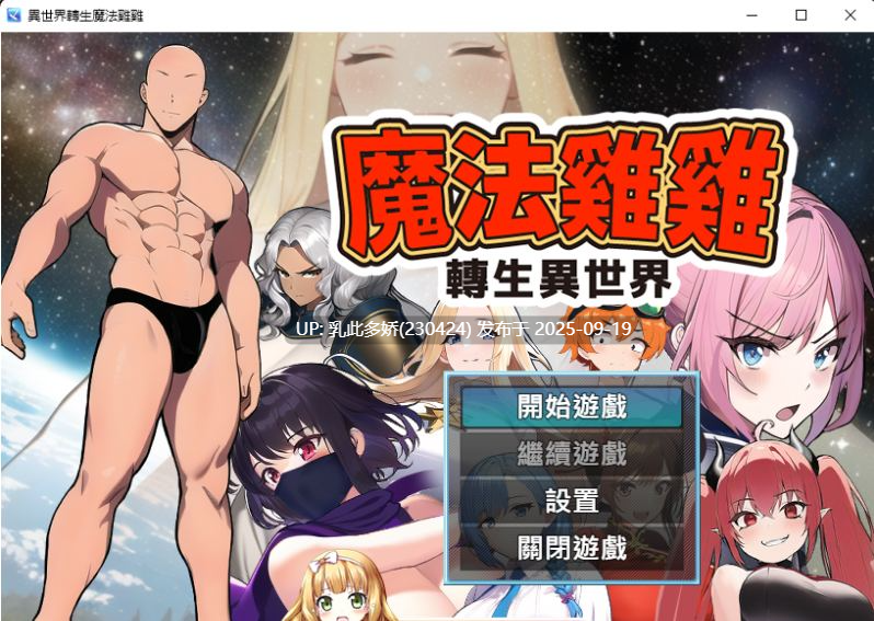 22[RPG-PC] [RPG中文]魔法鸡鸡转生异世界V2.0 官方中文步兵版[530M]-第10张图片-萌站