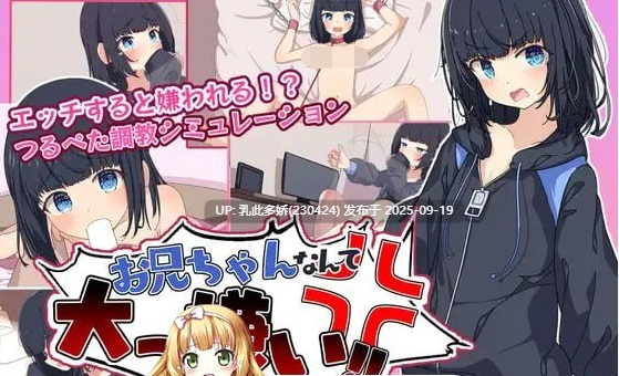 27[RPG-PC] [RPG汉化动态]最讨厌哥哥了‼️ ～家里蹲义妹调教模拟～ ver1.02 挂载机翻汉化版 [1.1G]-第9张图片-萌站