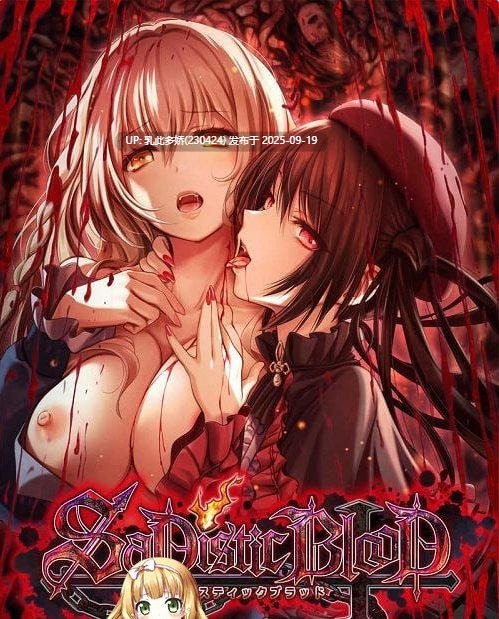 28[ADV-PC] [重口ADV汉化]施虐狂之血 ver1.01  精翻汉化版+CG存档 [860M]-第11张图片-萌站