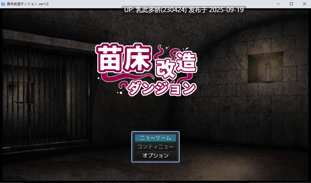 31[SLG-PC] [SLG汉化]苗床改造地下城 ver1.0 挂载机翻汉化版[500M]-第5张图片-萌站