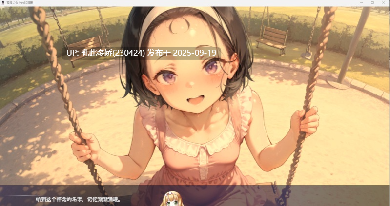 32[SLG-PC] [同居SLG汉化CV] 与孤独少女的50天 v1.0.0 机翻汉化版 [新作] [1.5G]-第8张图片-萌站