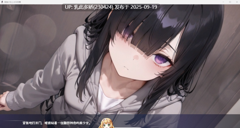 32[SLG-PC] [同居SLG汉化CV] 与孤独少女的50天 v1.0.0 机翻汉化版 [新作] [1.5G]-第9张图片-萌站