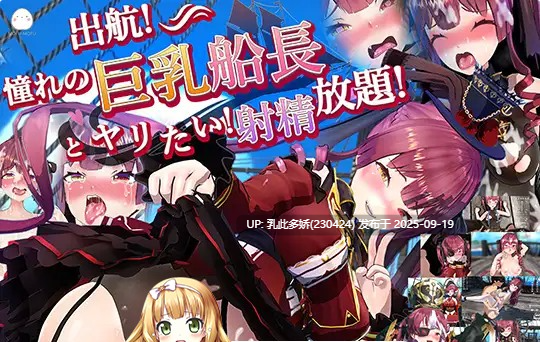 35[SLG-PC] [3DSLG动态] 起航！和你最爱的巨乳船长啪啪啪！尽情射精吧！！ver1.051  正式版 [1.5G]-第4张图片-萌站