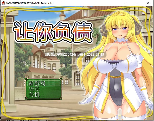 36[RPG-PC] [RPG中文CV] 让你负债 ver1.0 DL官方中文版 [510M]-第6张图片-萌站
