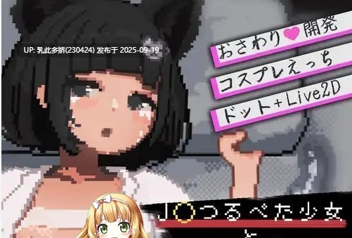 39[SLG-PC] [像素SLG动态] 与JC洛丽少女的连续绝顶开发日记 ver1.0.1 正式版 [新作] [600M]